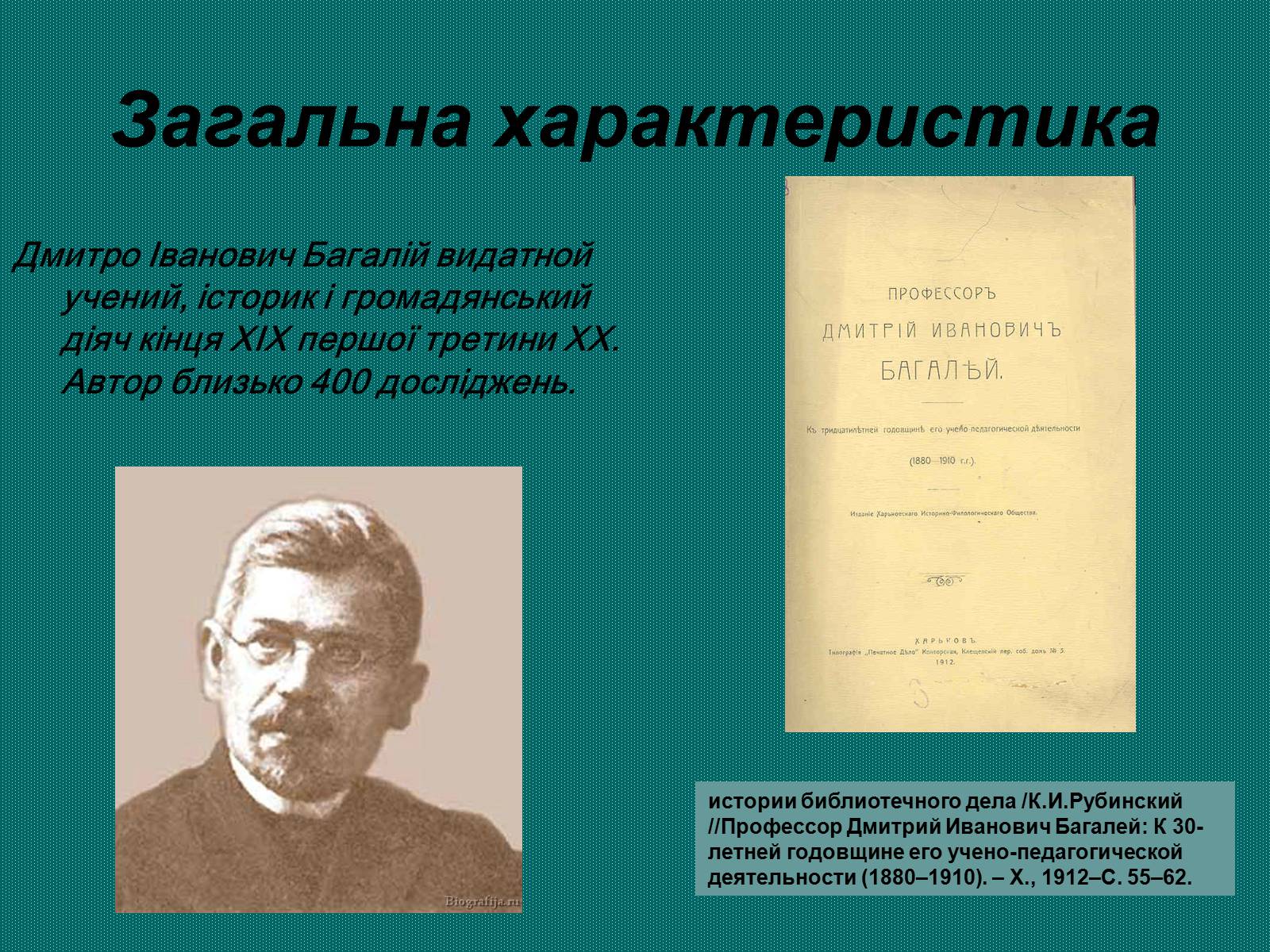 Презентація на тему «Дмитро Багалій» - Слайд #2 Презентація на тему «Дмитро Багалій» - Слайд #2