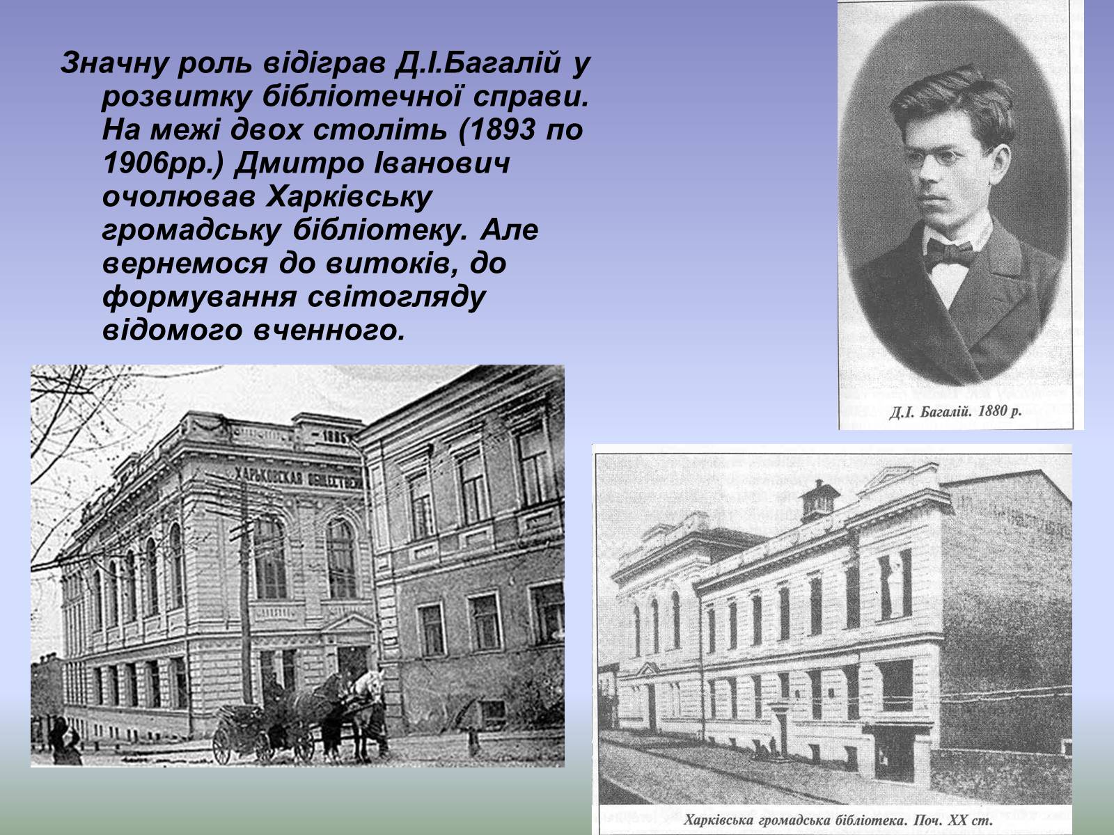 Презентація на тему «Дмитро Багалій» - Слайд #3 Презентація на тему «Дмитро Багалій» - Слайд #3