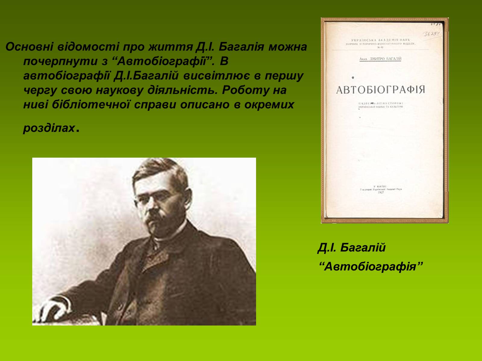 Презентація на тему «Дмитро Багалій» - Слайд #7 Презентація на тему «Дмитро Багалій» - Слайд #7