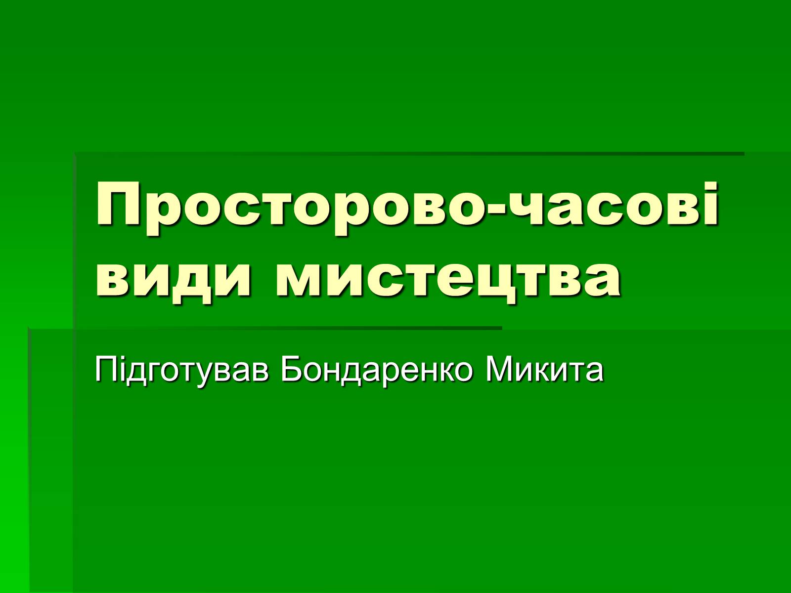 Презентація на тему «Просторово-часові види мистецтва» - Слайд #1 Презентація на тему «Просторово-часові види мистецтва» - Слайд #1