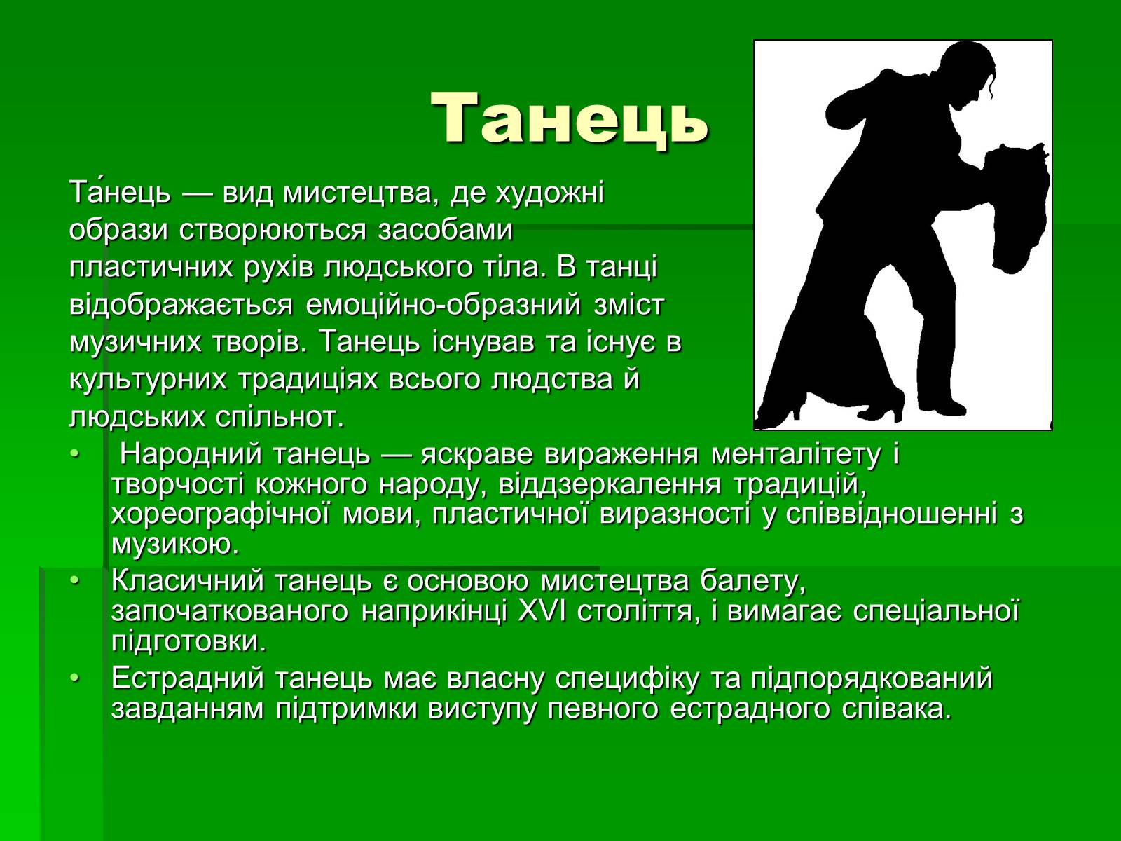 Презентація на тему «Просторово-часові види мистецтва» - Слайд #13 Презентація на тему «Просторово-часові види мистецтва» - Слайд #13