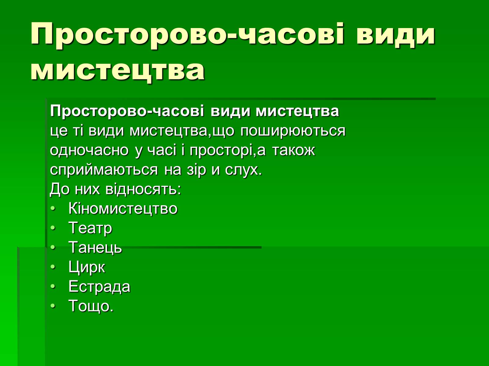 Презентація на тему «Просторово-часові види мистецтва» - Слайд #2 Презентація на тему «Просторово-часові види мистецтва» - Слайд #2