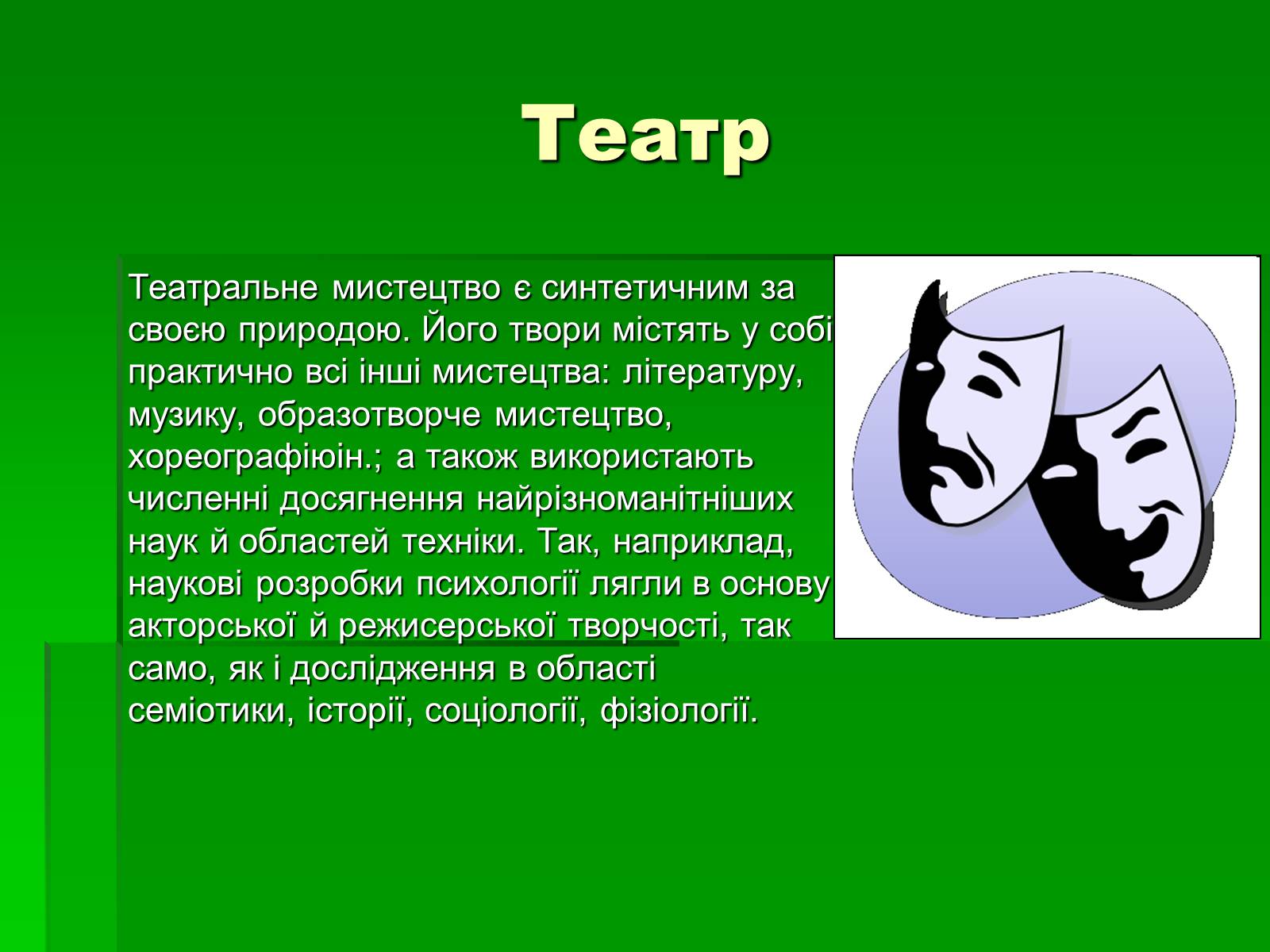 Презентація на тему «Просторово-часові види мистецтва» - Слайд #7 Презентація на тему «Просторово-часові види мистецтва» - Слайд #7