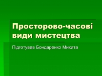 Презентація на тему «Просторово-часові види мистецтва»