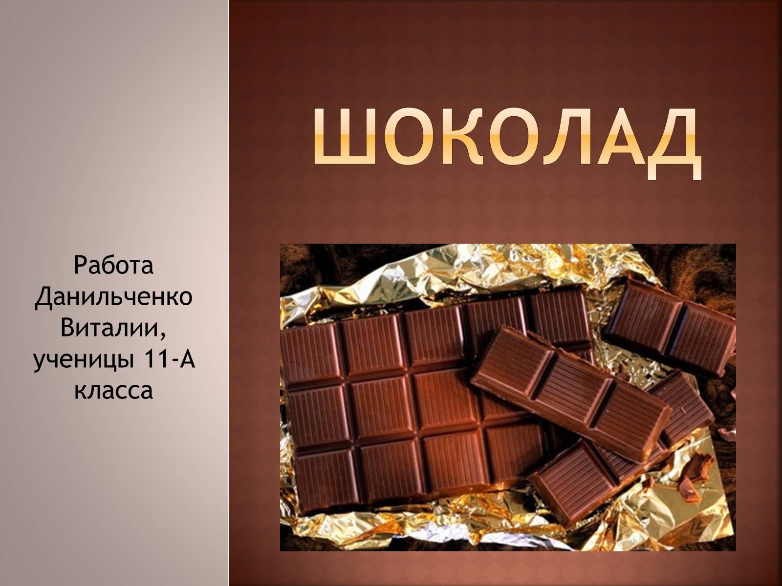 Презентація на тему «Шоколад» (варіант 1) - Слайд #1 Презентація на тему «Шоколад» (варіант 1) - Слайд #1