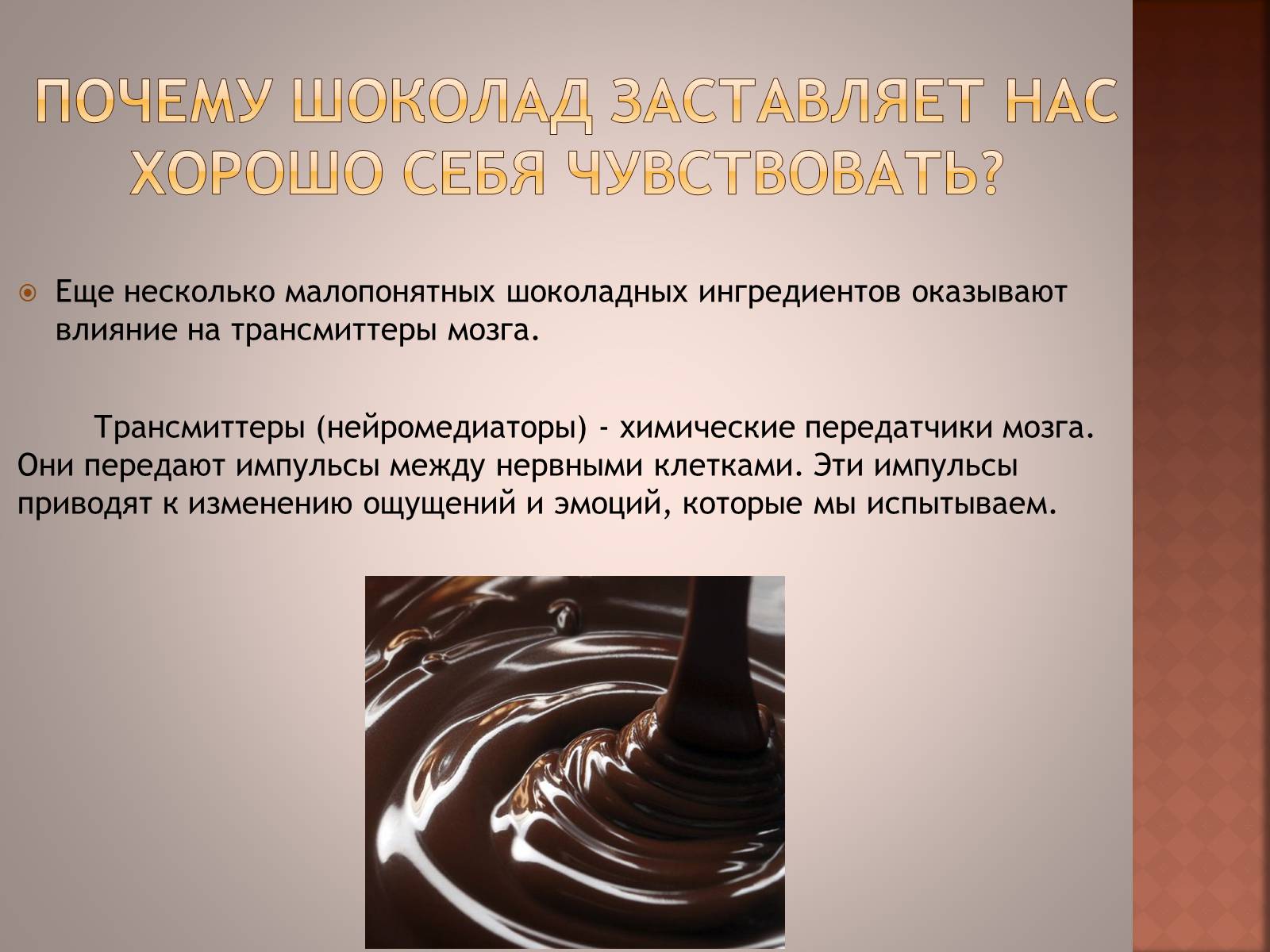 Презентація на тему «Шоколад» (варіант 1) - Слайд #2 Презентація на тему «Шоколад» (варіант 1) - Слайд #2