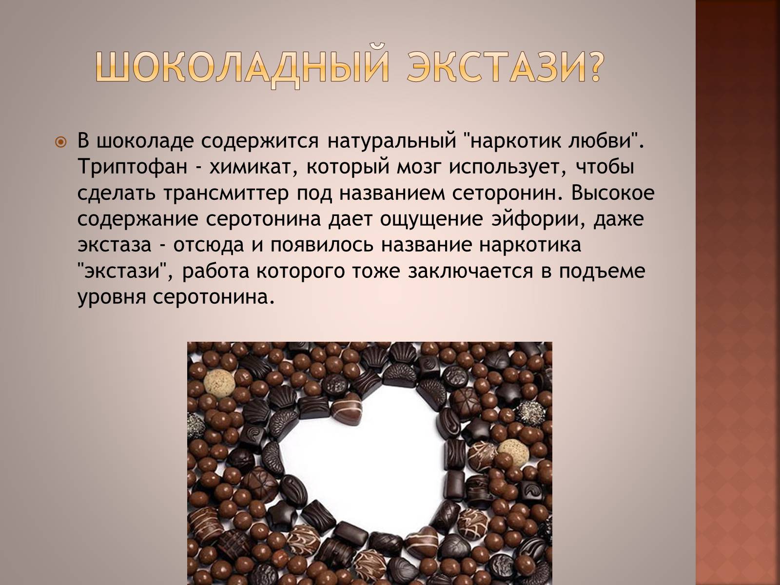 Презентація на тему «Шоколад» (варіант 1) - Слайд #3 Презентація на тему «Шоколад» (варіант 1) - Слайд #3