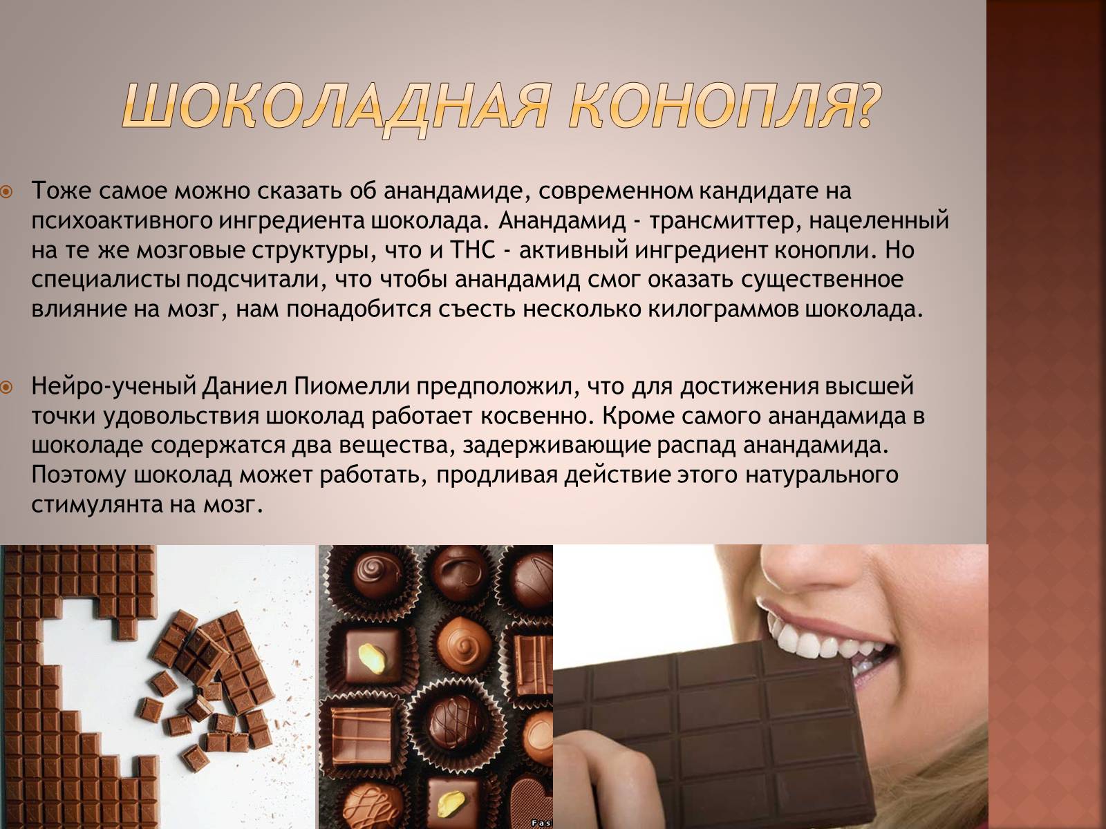Презентація на тему «Шоколад» (варіант 1) - Слайд #5 Презентація на тему «Шоколад» (варіант 1) - Слайд #5