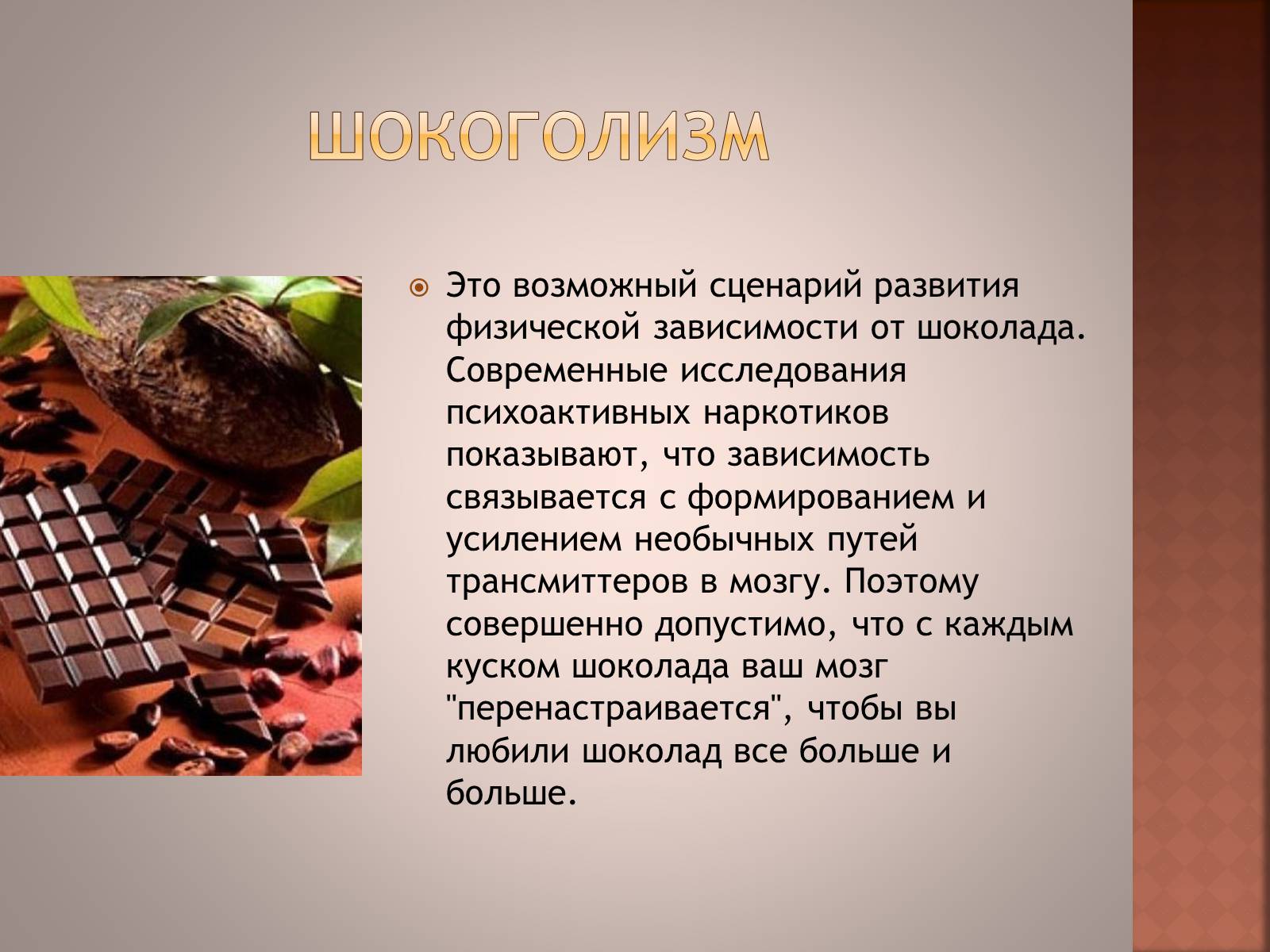 Презентація на тему «Шоколад» (варіант 1) - Слайд #7 Презентація на тему «Шоколад» (варіант 1) - Слайд #7