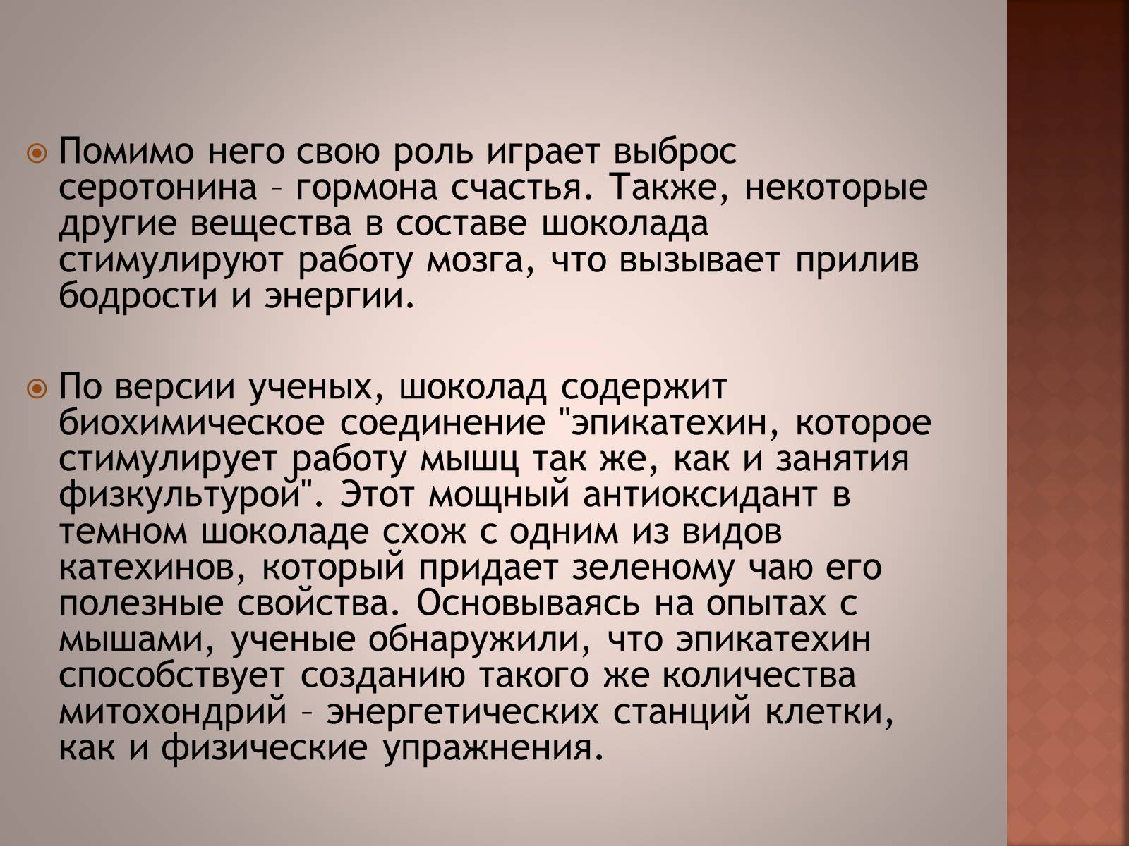 Презентація на тему «Шоколад» (варіант 1) - Слайд #8 Презентація на тему «Шоколад» (варіант 1) - Слайд #8