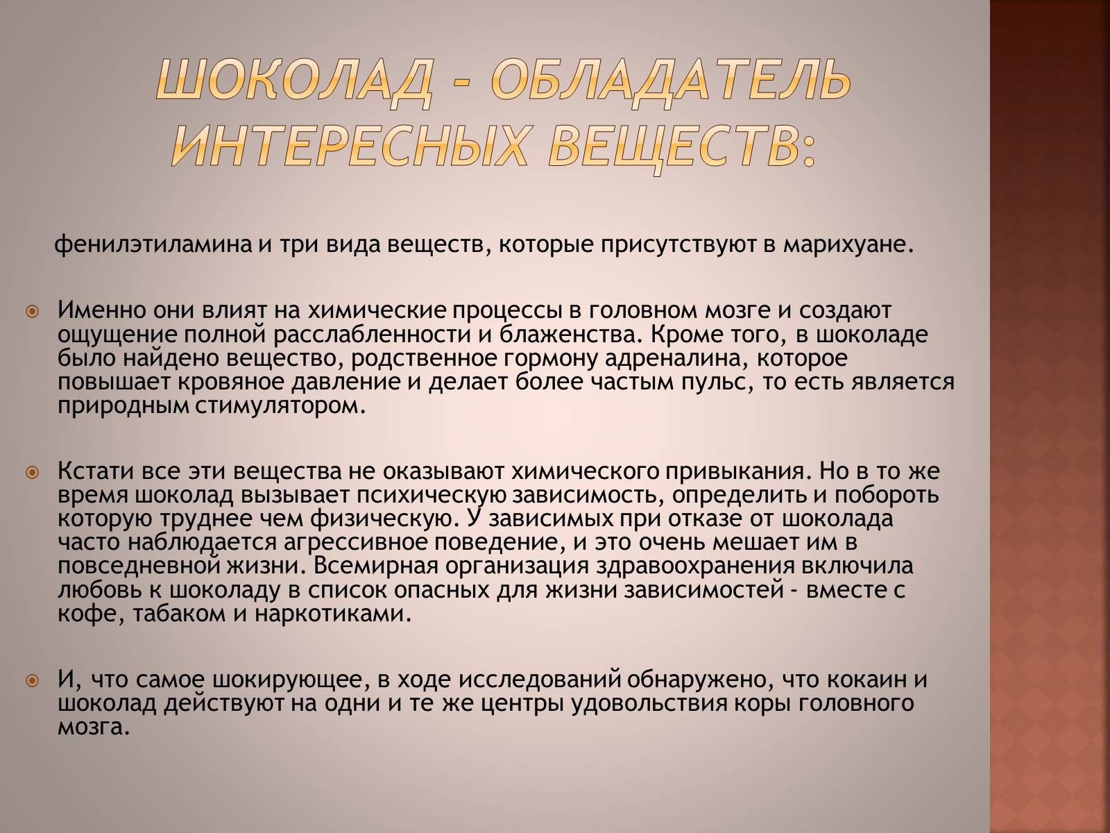 Презентація на тему «Шоколад» (варіант 1) - Слайд #9 Презентація на тему «Шоколад» (варіант 1) - Слайд #9
