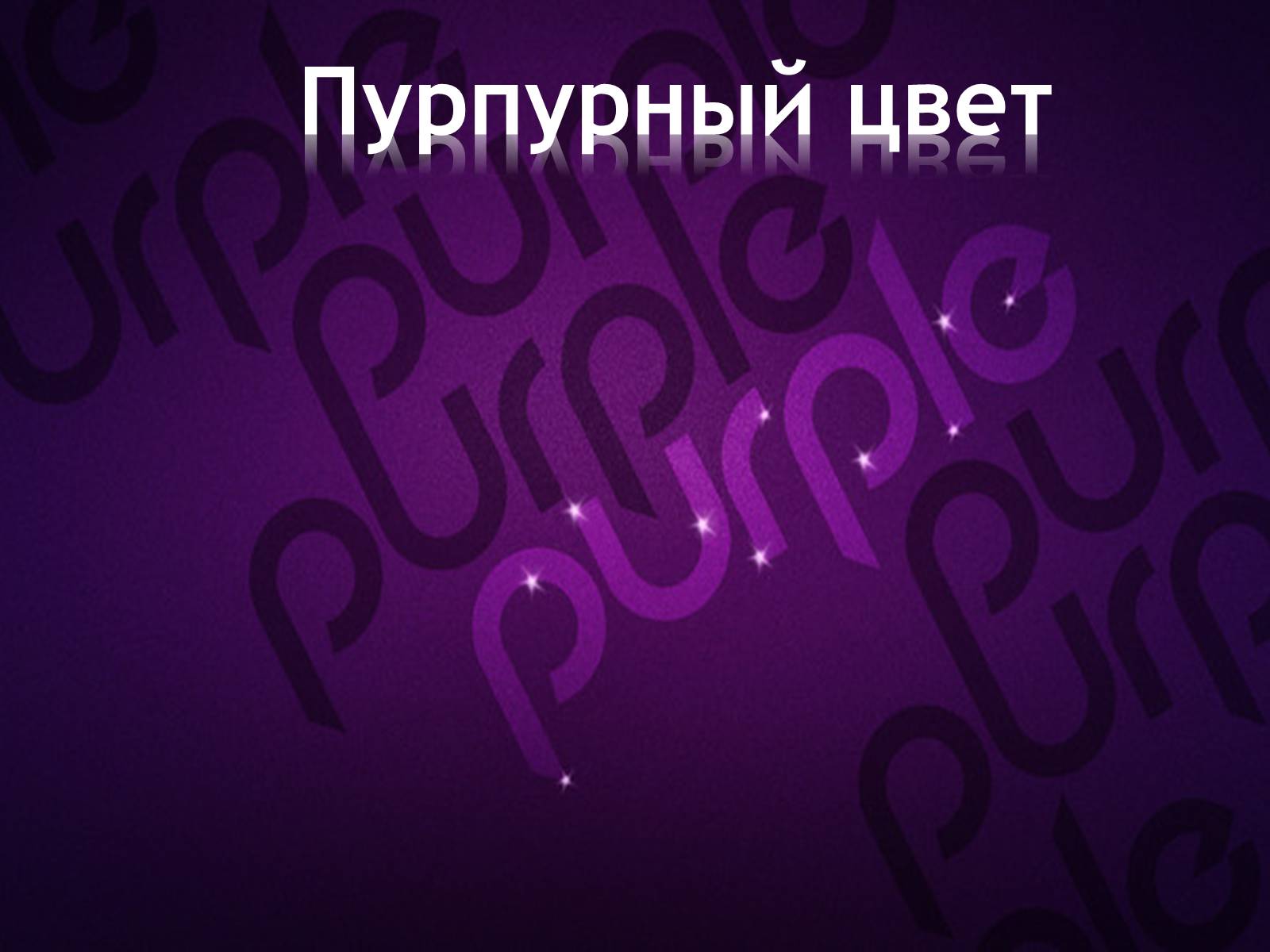 Презентація на тему «Пурпурный цвет» - Слайд #1 Презентація на тему «Пурпурный цвет» - Слайд #1