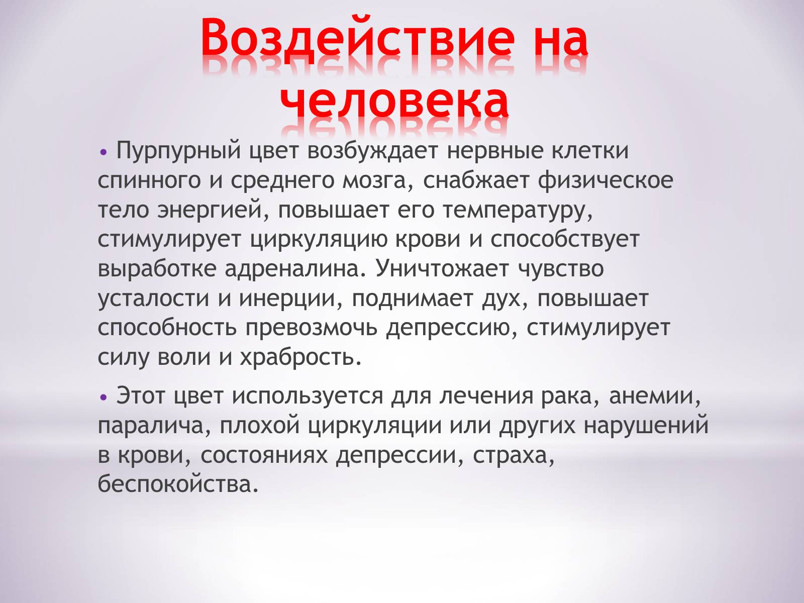 Презентація на тему «Пурпурный цвет» - Слайд #11 Презентація на тему «Пурпурный цвет» - Слайд #11