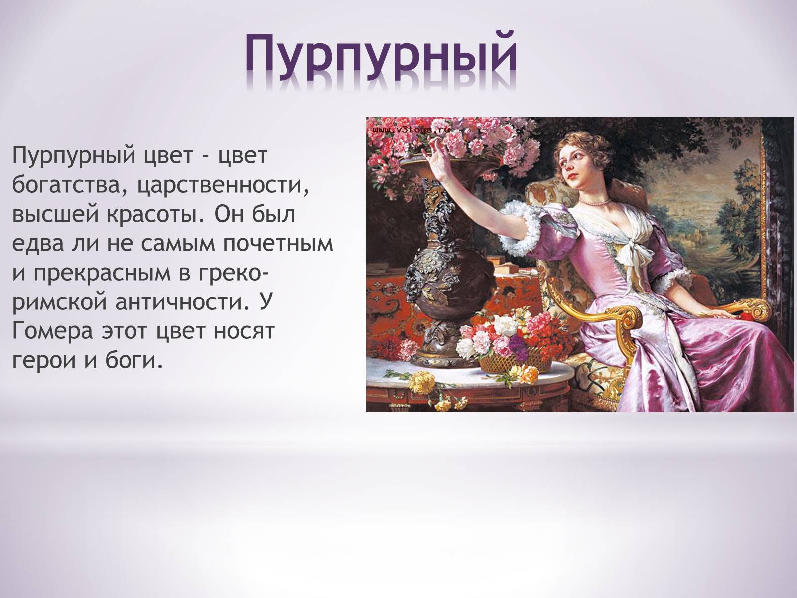 Презентація на тему «Пурпурный цвет» - Слайд #2 Презентація на тему «Пурпурный цвет» - Слайд #2
