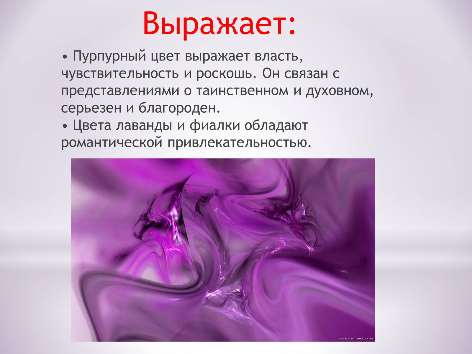 Презентація на тему «Пурпурный цвет» - Слайд #3 Презентація на тему «Пурпурный цвет» - Слайд #3