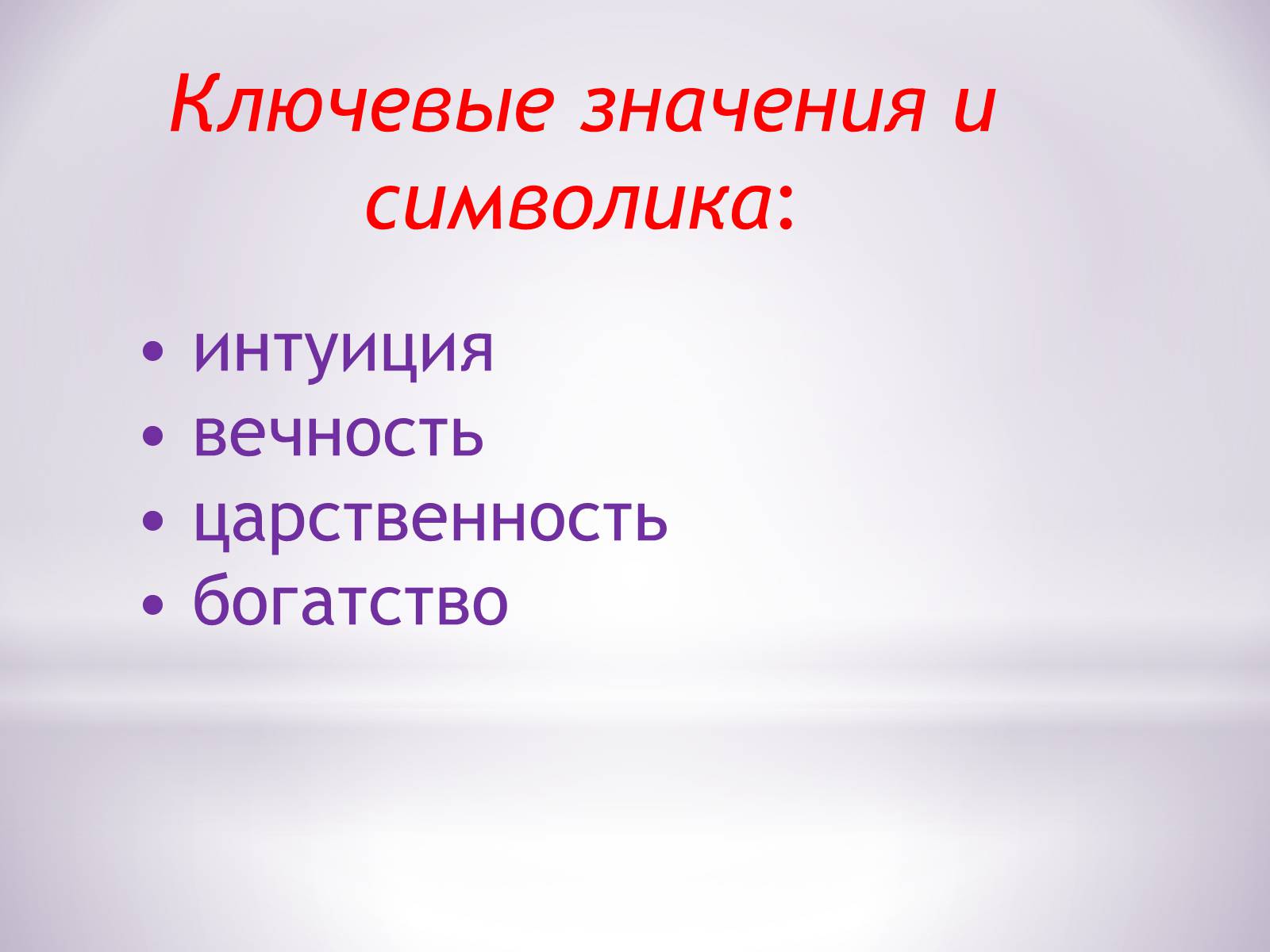 Презентація на тему «Пурпурный цвет» - Слайд #4 Презентація на тему «Пурпурный цвет» - Слайд #4