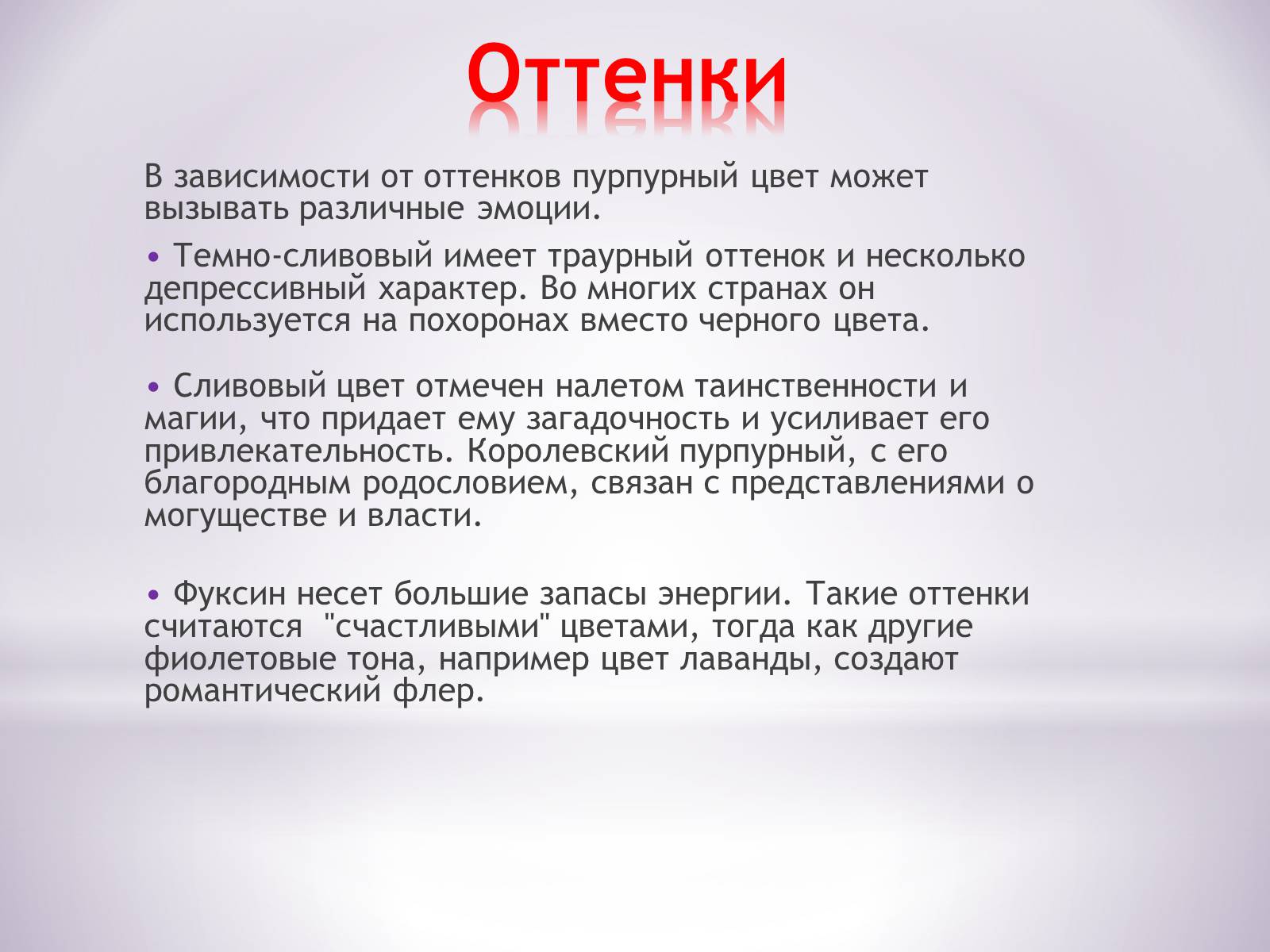Презентація на тему «Пурпурный цвет» - Слайд #5 Презентація на тему «Пурпурный цвет» - Слайд #5