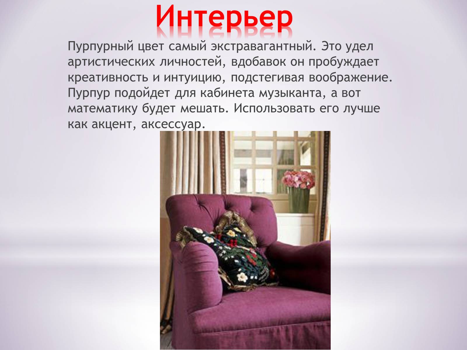 Презентація на тему «Пурпурный цвет» - Слайд #7 Презентація на тему «Пурпурный цвет» - Слайд #7