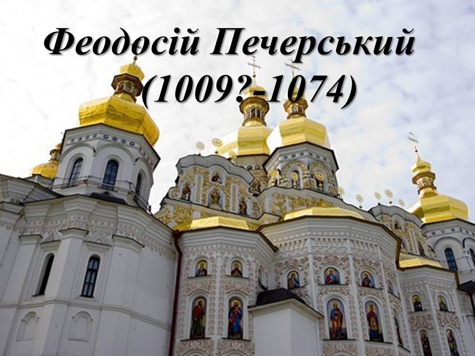 Презентація на тему «Феодосій Печерський» - Слайд #1 Презентація на тему «Феодосій Печерський» - Слайд #1