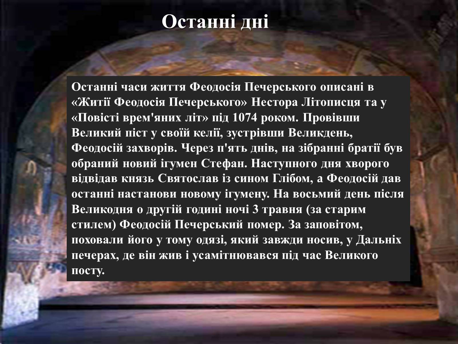 Презентація на тему «Феодосій Печерський» - Слайд #10 Презентація на тему «Феодосій Печерський» - Слайд #10