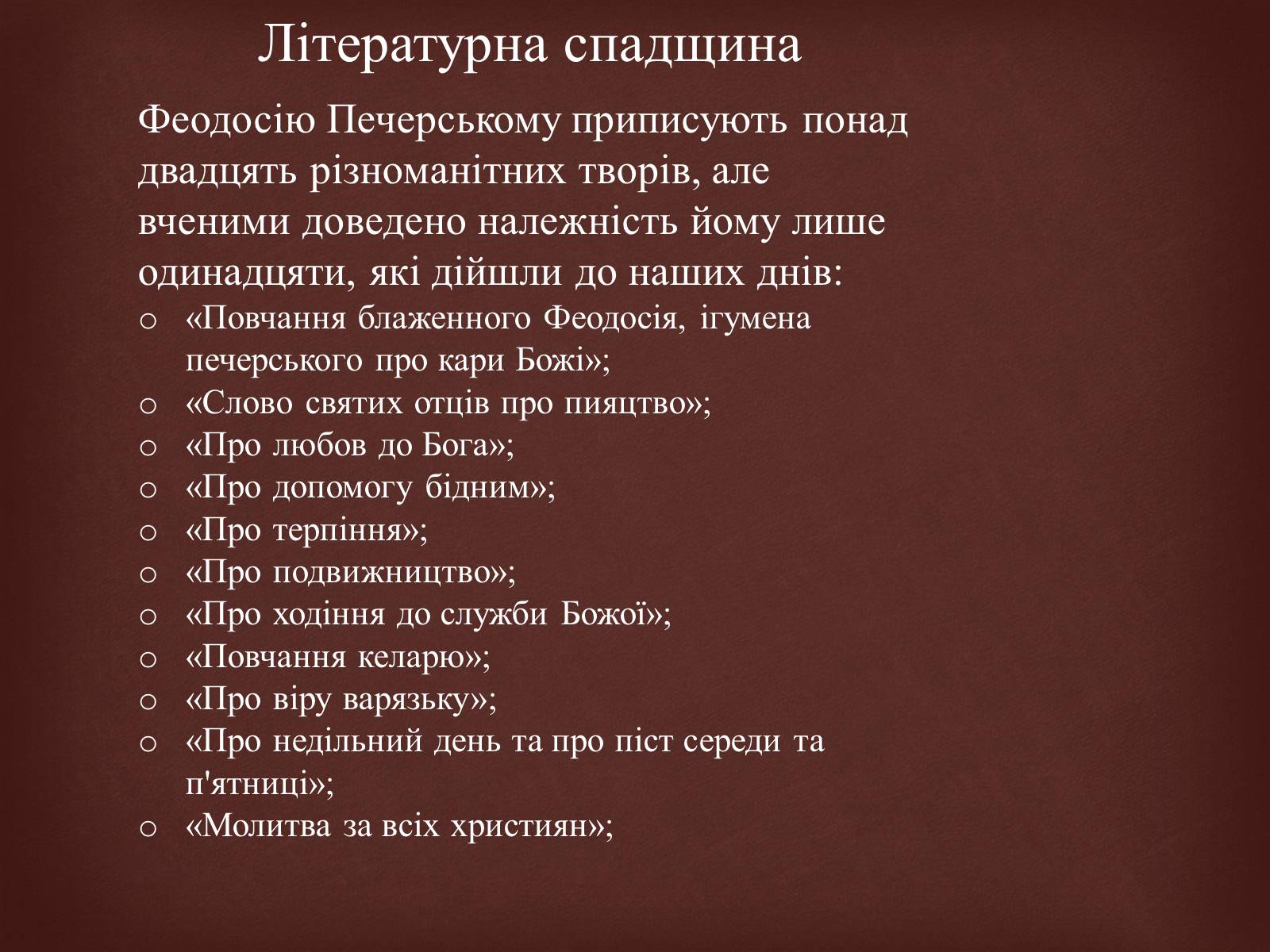 Презентація на тему «Феодосій Печерський» - Слайд #11 Презентація на тему «Феодосій Печерський» - Слайд #11