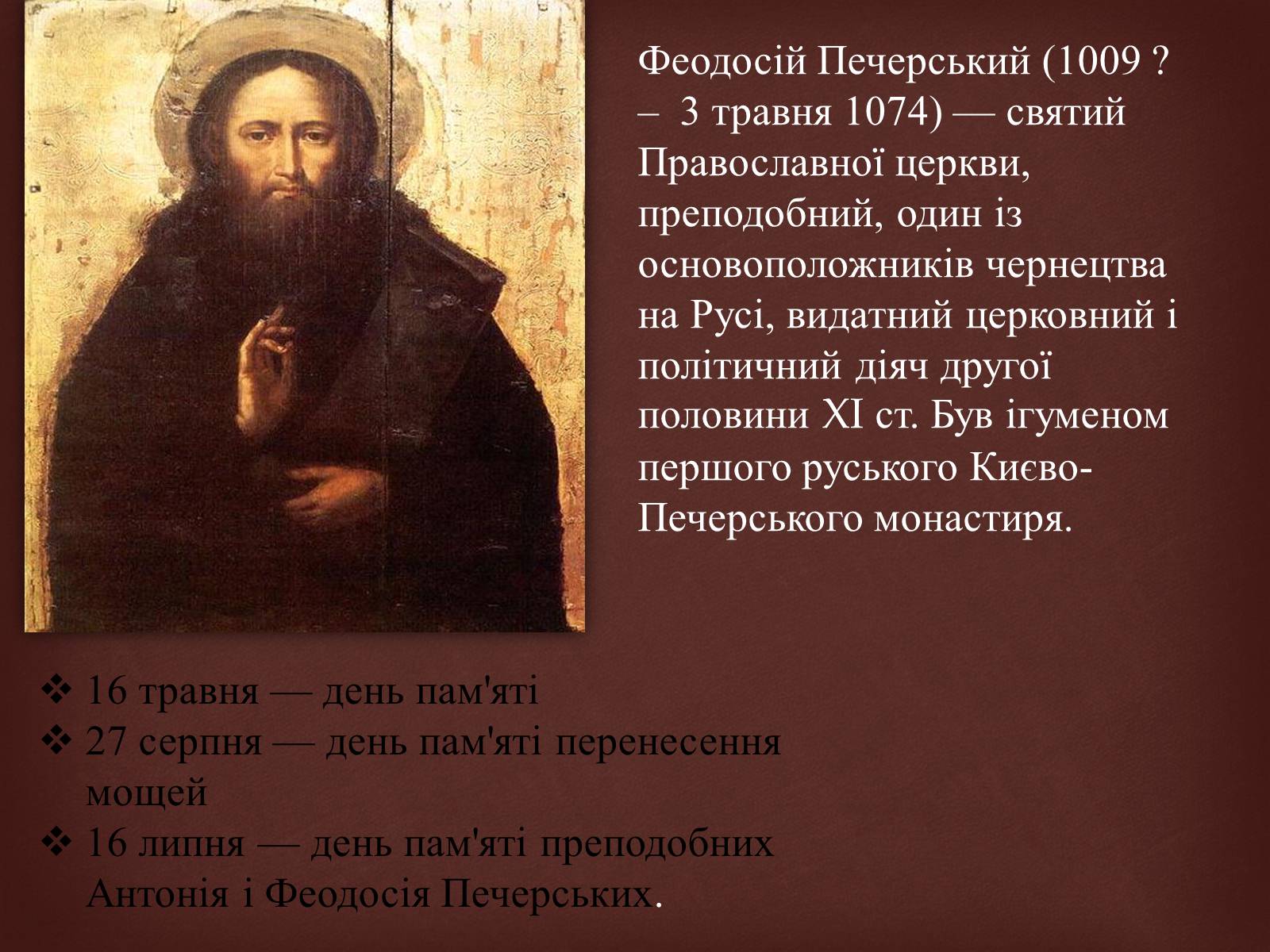 Презентація на тему «Феодосій Печерський» - Слайд #2 Презентація на тему «Феодосій Печерський» - Слайд #2