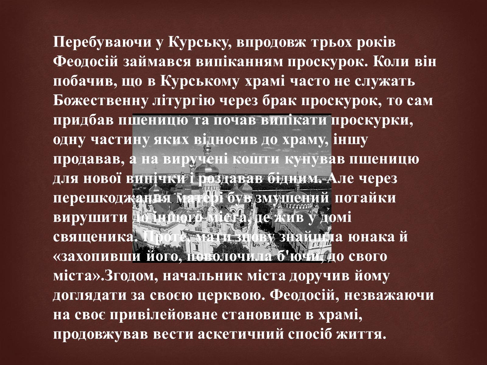Презентація на тему «Феодосій Печерський» - Слайд #5 Презентація на тему «Феодосій Печерський» - Слайд #5