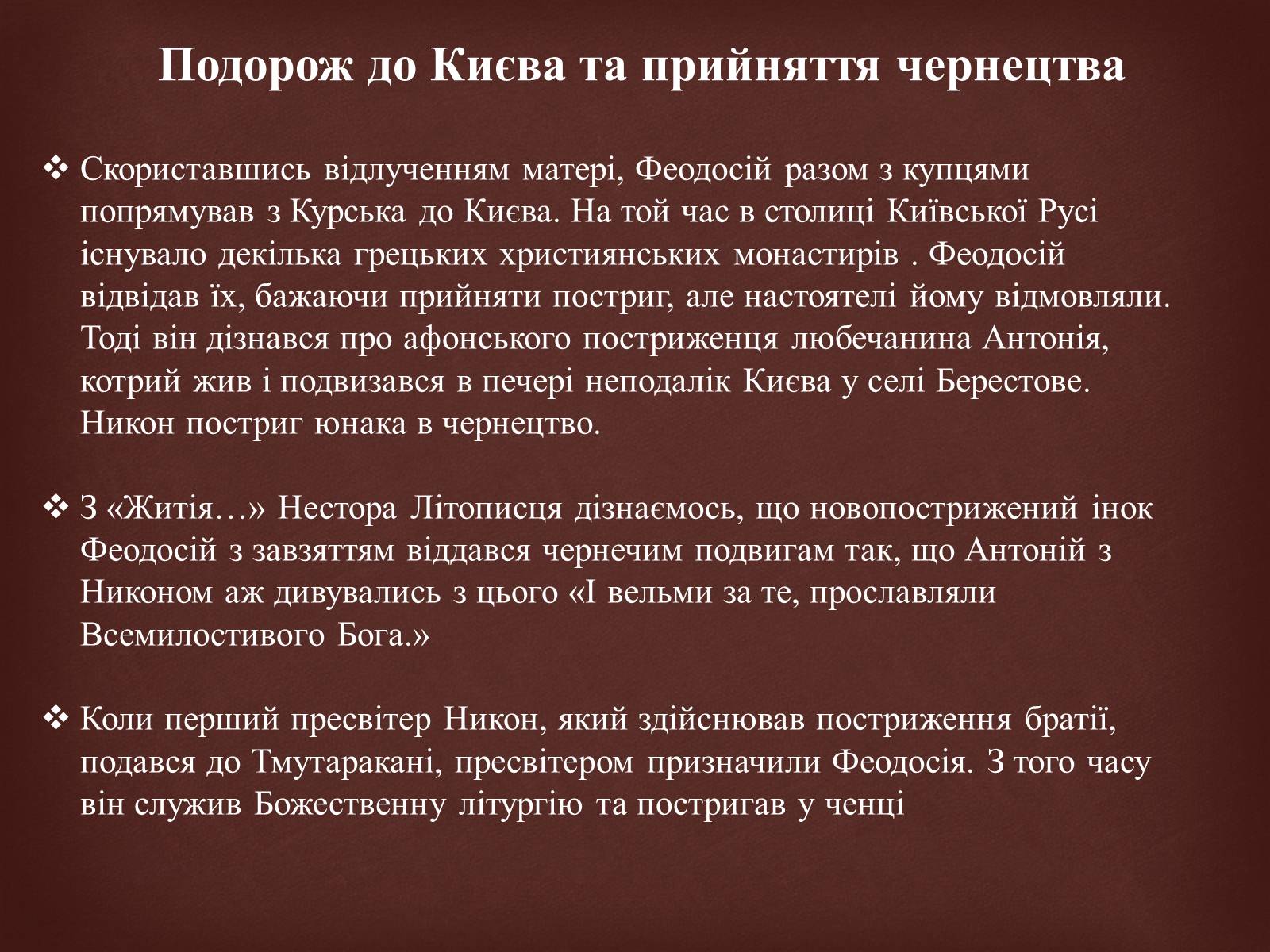 Презентація на тему «Феодосій Печерський» - Слайд #6 Презентація на тему «Феодосій Печерський» - Слайд #6