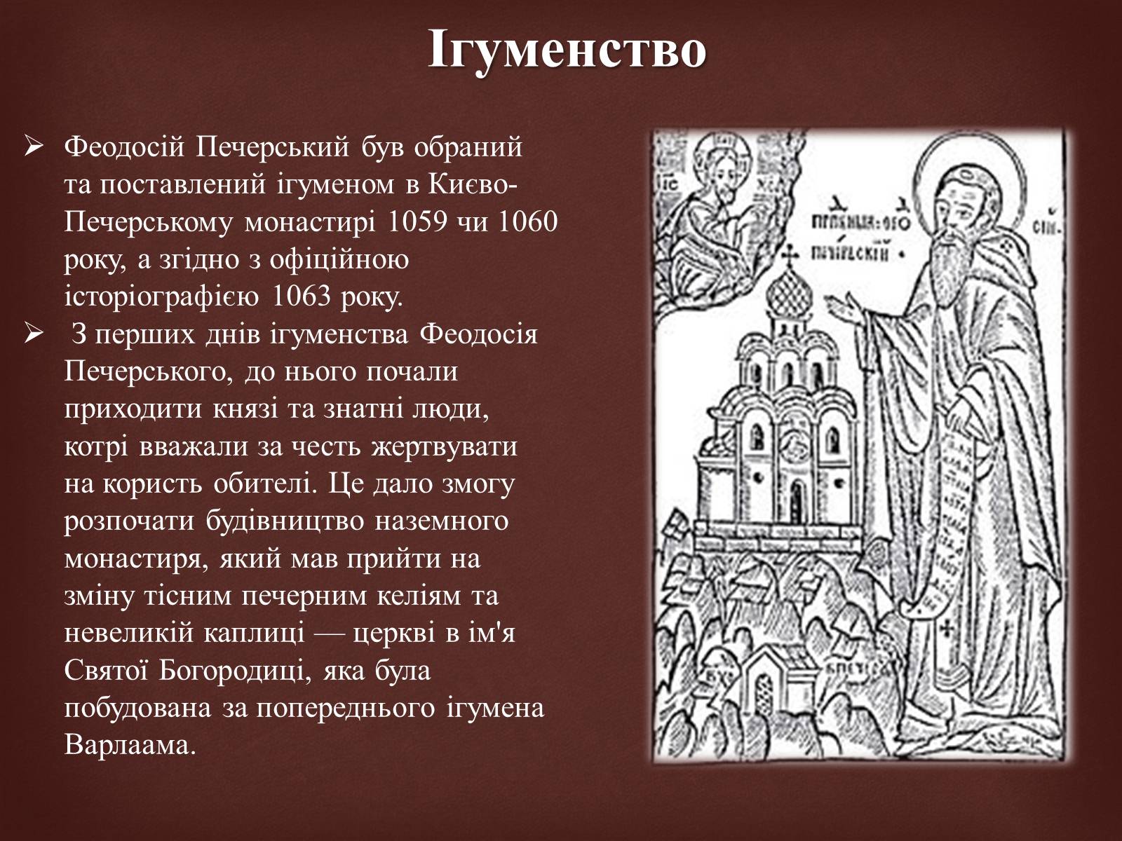 Презентація на тему «Феодосій Печерський» - Слайд #7 Презентація на тему «Феодосій Печерський» - Слайд #7