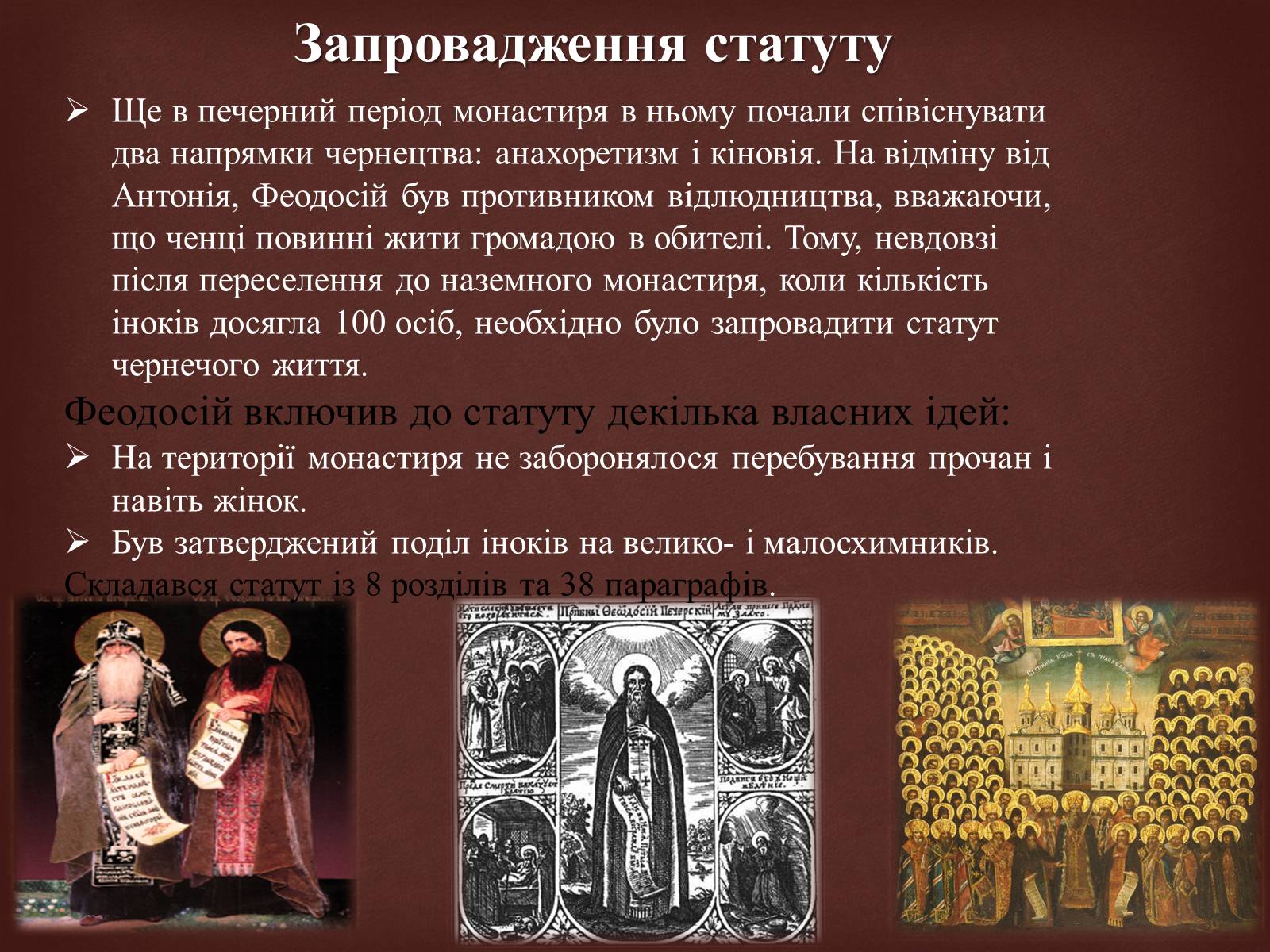 Презентація на тему «Феодосій Печерський» - Слайд #8 Презентація на тему «Феодосій Печерський» - Слайд #8