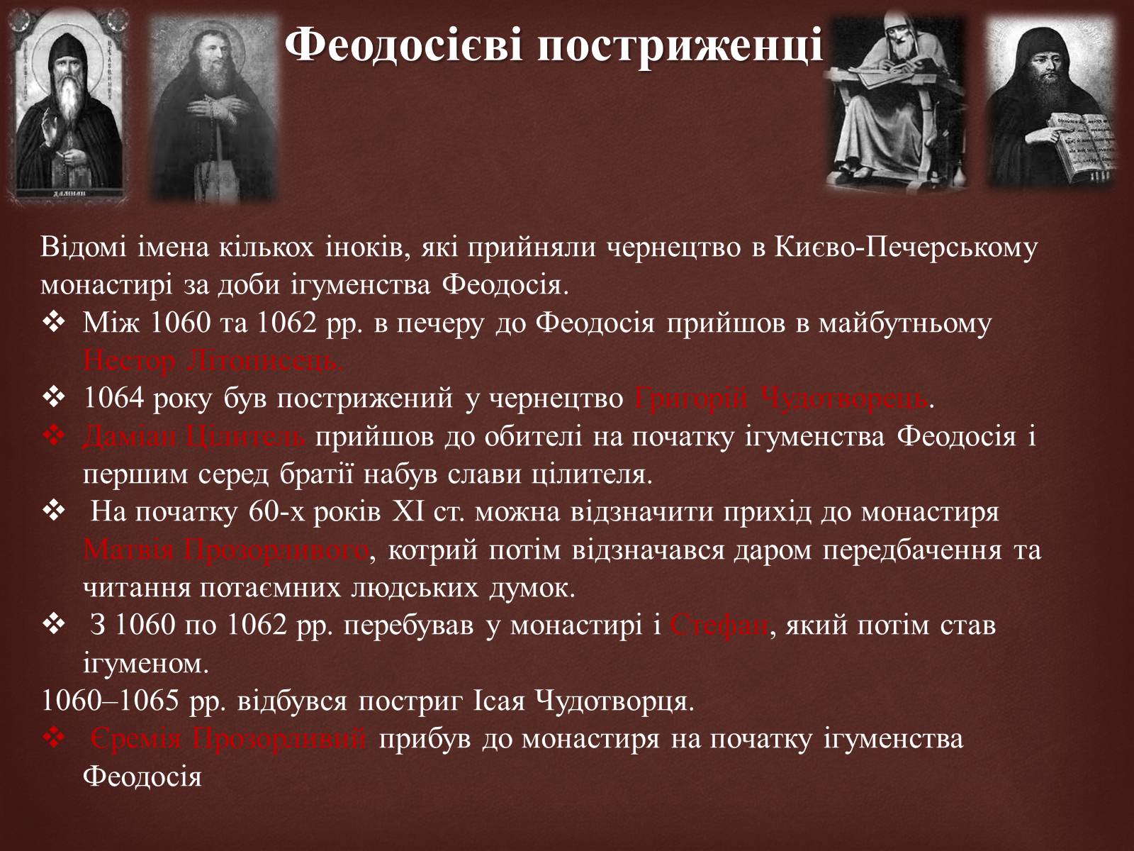 Презентація на тему «Феодосій Печерський» - Слайд #9 Презентація на тему «Феодосій Печерський» - Слайд #9