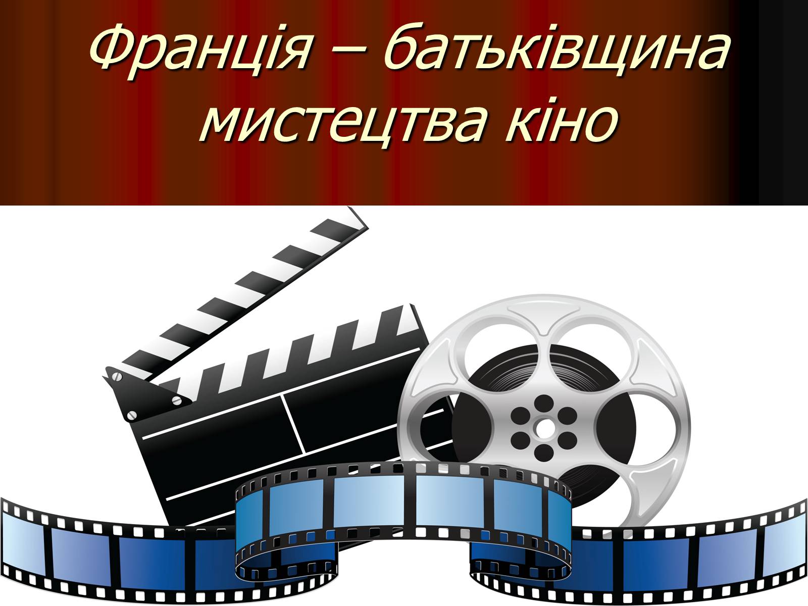 Презентація на тему «Франція – батьківщина кіномистецтва» (варіант 4) - Слайд #1 Презентація на тему «Франція – батьківщина кіномистецтва» (варіант 4) - Слайд #1