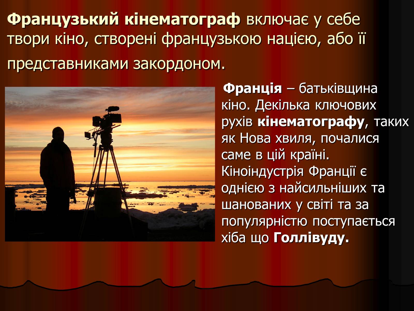 Презентація на тему «Франція – батьківщина кіномистецтва» (варіант 4) - Слайд #2 Презентація на тему «Франція – батьківщина кіномистецтва» (варіант 4) - Слайд #2