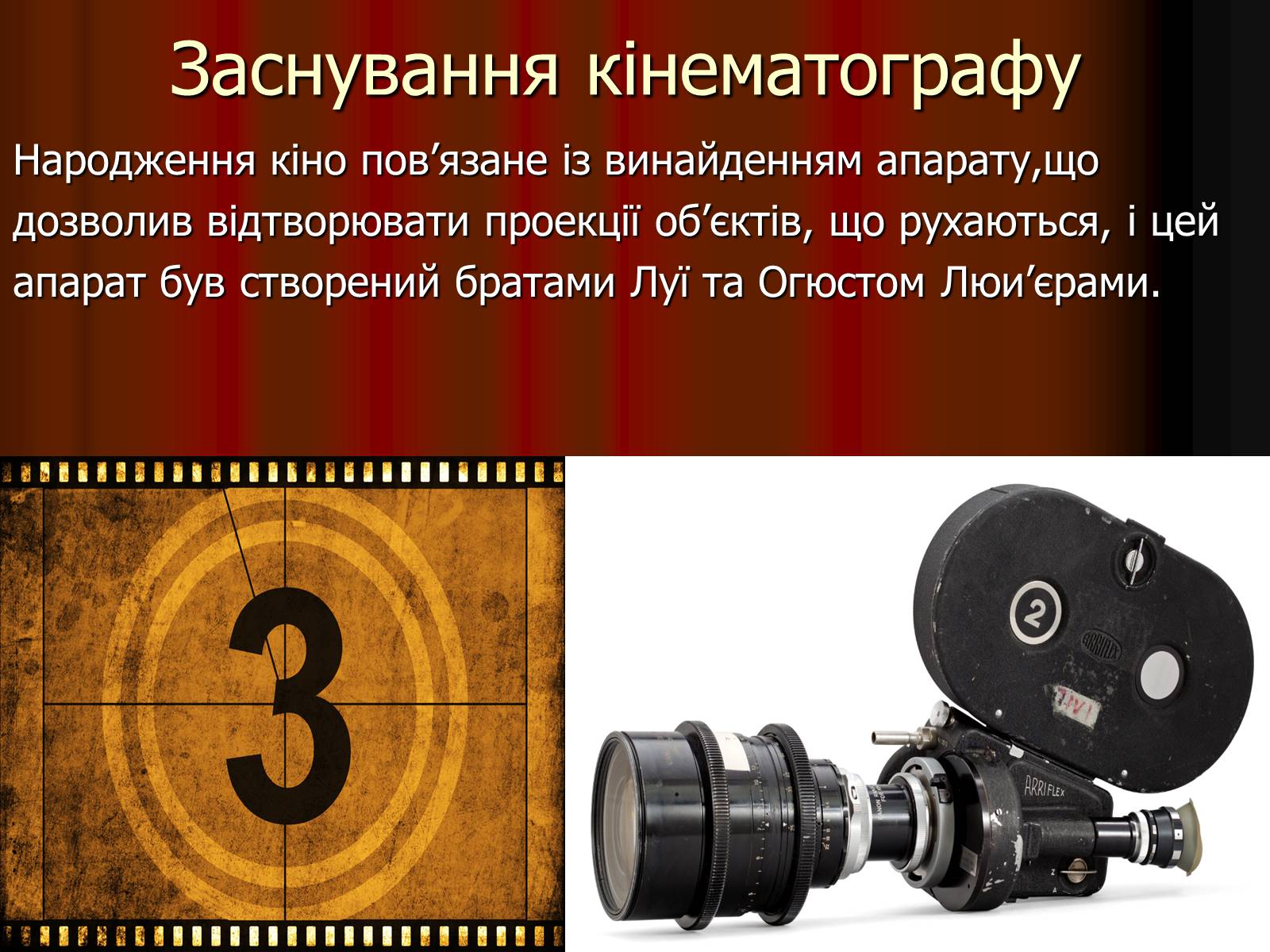 Презентація на тему «Франція – батьківщина кіномистецтва» (варіант 4) - Слайд #3 Презентація на тему «Франція – батьківщина кіномистецтва» (варіант 4) - Слайд #3