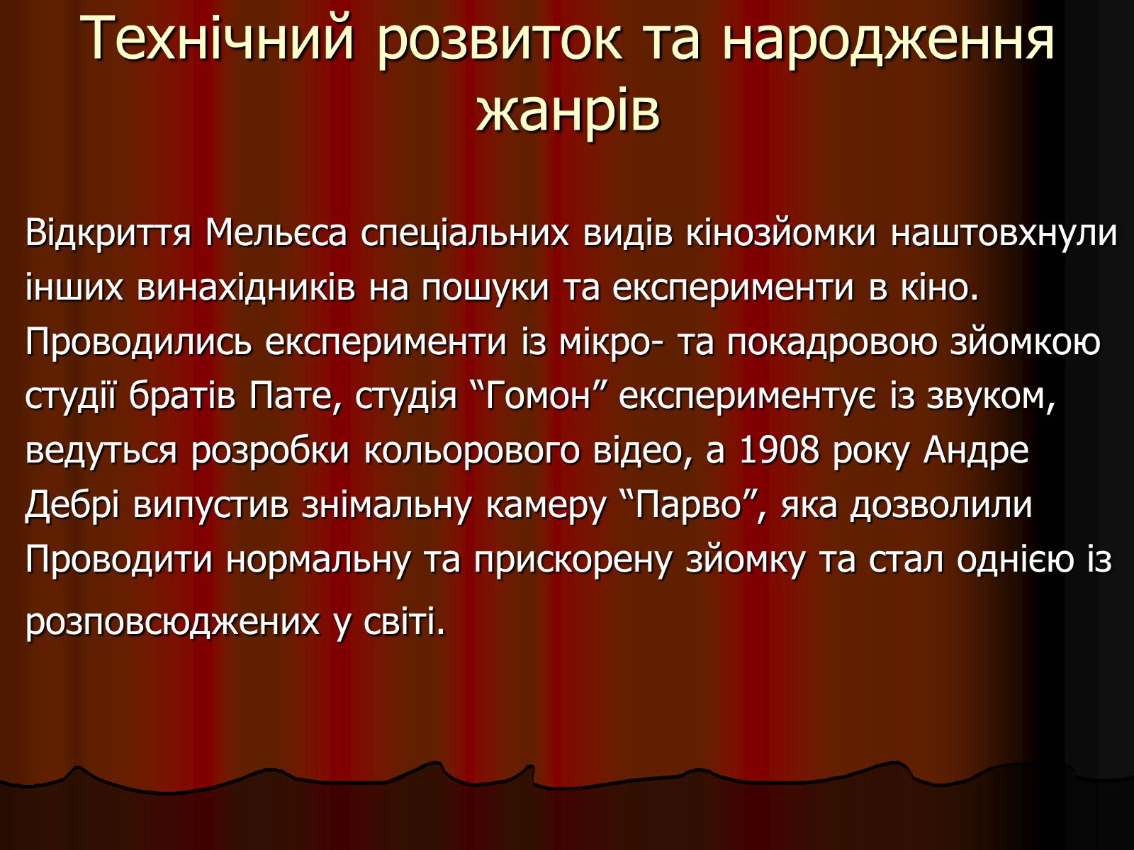 Презентація на тему «Франція – батьківщина кіномистецтва» (варіант 4) - Слайд #5 Презентація на тему «Франція – батьківщина кіномистецтва» (варіант 4) - Слайд #5