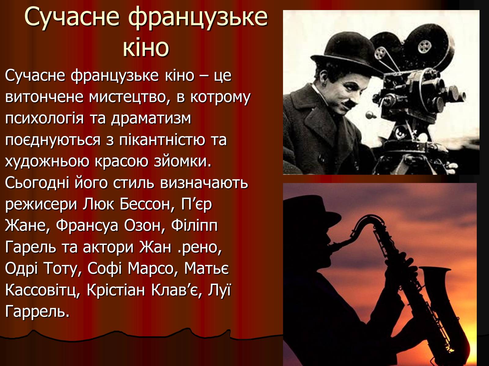 Презентація на тему «Франція – батьківщина кіномистецтва» (варіант 4) - Слайд #8 Презентація на тему «Франція – батьківщина кіномистецтва» (варіант 4) - Слайд #8