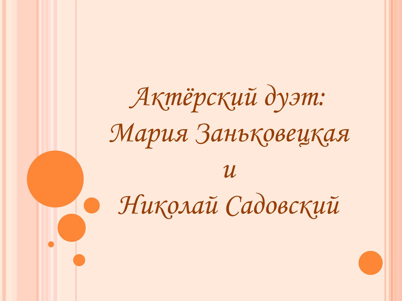 Презентація на тему «Мария Заньковецкая и Николай Садовский» - Слайд #1 Презентація на тему «Мария Заньковецкая и Николай Садовский» - Слайд #1