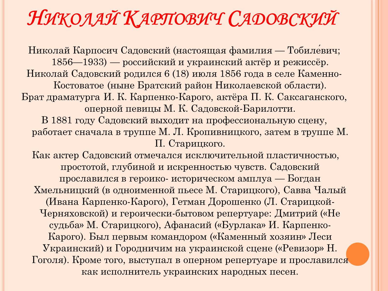 Презентація на тему «Мария Заньковецкая и Николай Садовский» - Слайд #2 Презентація на тему «Мария Заньковецкая и Николай Садовский» - Слайд #2