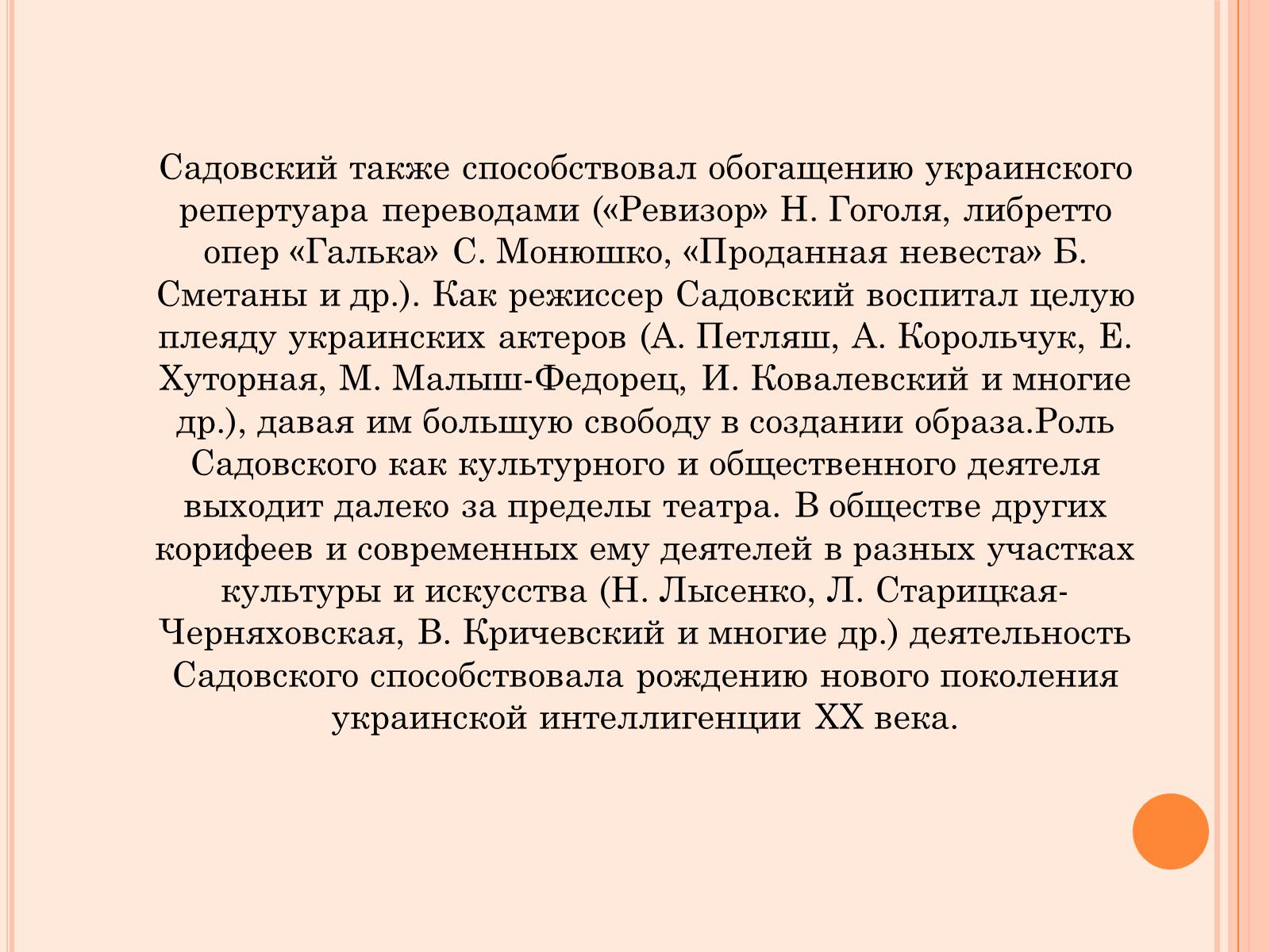 Презентація на тему «Мария Заньковецкая и Николай Садовский» - Слайд #3 Презентація на тему «Мария Заньковецкая и Николай Садовский» - Слайд #3