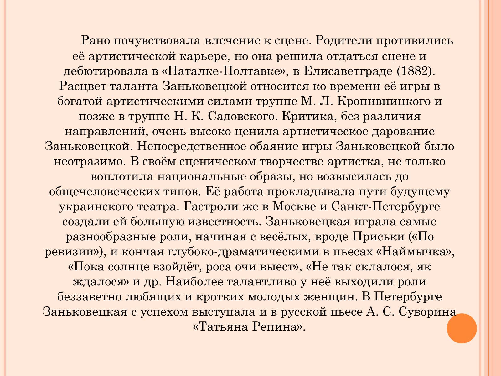 Презентація на тему «Мария Заньковецкая и Николай Садовский» - Слайд #6 Презентація на тему «Мария Заньковецкая и Николай Садовский» - Слайд #6