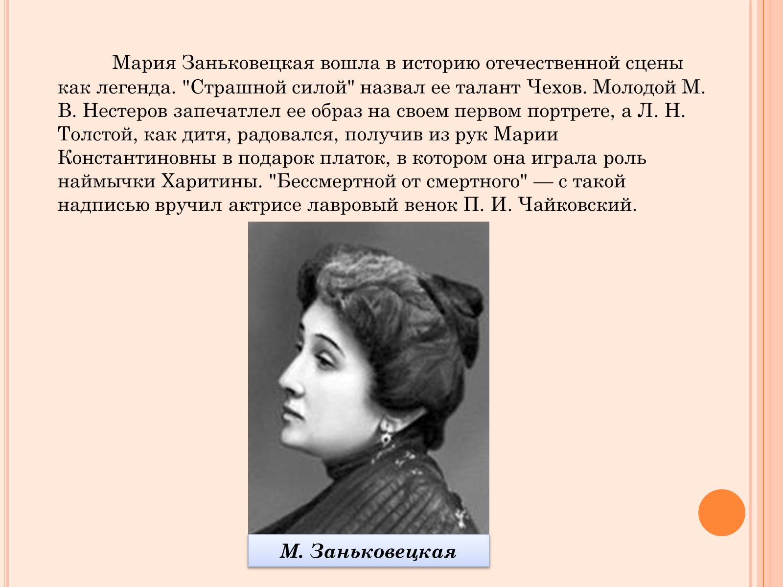 Презентація на тему «Мария Заньковецкая и Николай Садовский» - Слайд #7 Презентація на тему «Мария Заньковецкая и Николай Садовский» - Слайд #7