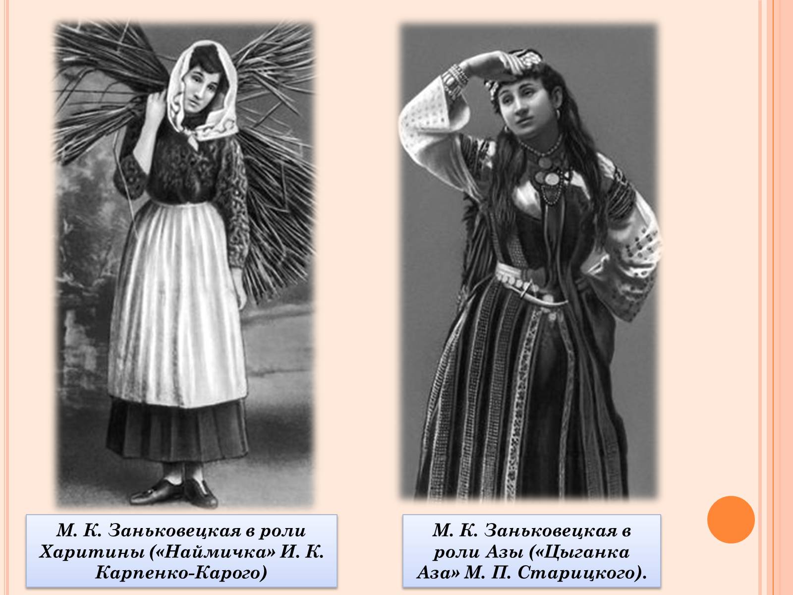 Презентація на тему «Мария Заньковецкая и Николай Садовский» - Слайд #8 Презентація на тему «Мария Заньковецкая и Николай Садовский» - Слайд #8