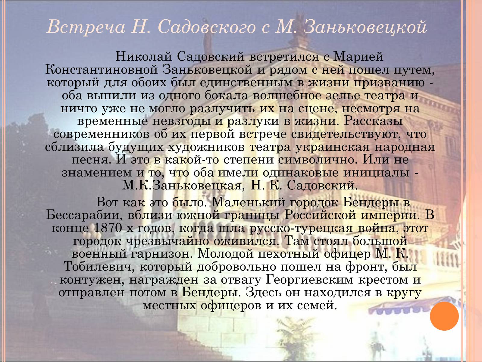 Презентація на тему «Мария Заньковецкая и Николай Садовский» - Слайд #9 Презентація на тему «Мария Заньковецкая и Николай Садовский» - Слайд #9