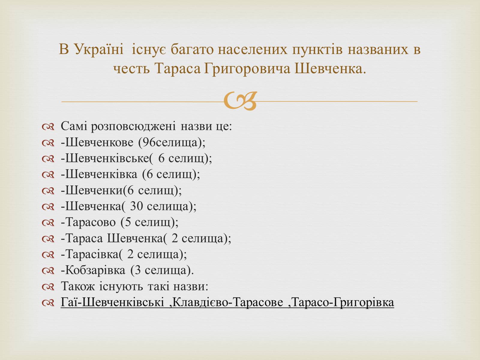 Презентація на тему «Ім’я Тараса Шевченка у нашому краї» - Слайд #4 Презентація на тему «Ім’я Тараса Шевченка у нашому краї» - Слайд #4
