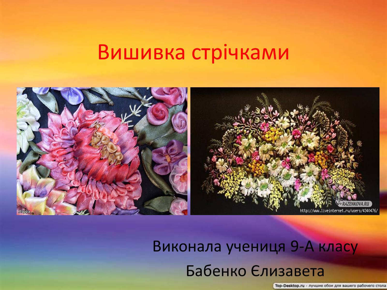 Презентація на тему «Вишивка стрічками» (варіант 2) - Слайд #1 Презентація на тему «Вишивка стрічками» (варіант 2) - Слайд #1
