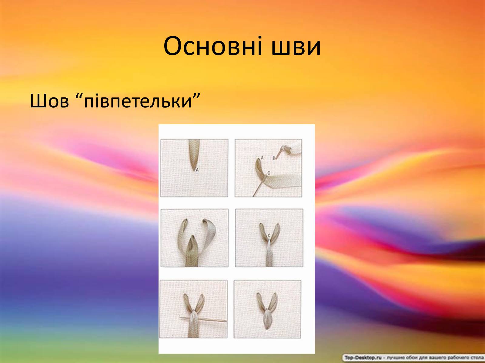 Презентація на тему «Вишивка стрічками» (варіант 2) - Слайд #12 Презентація на тему «Вишивка стрічками» (варіант 2) - Слайд #12