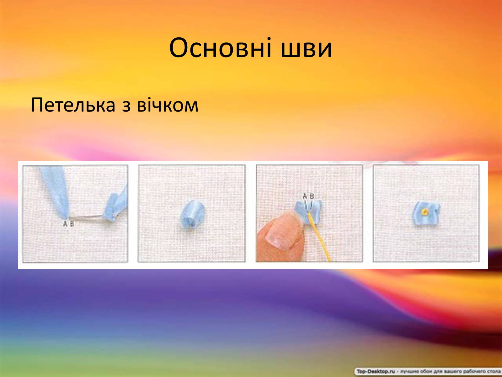 Презентація на тему «Вишивка стрічками» (варіант 2) - Слайд #14 Презентація на тему «Вишивка стрічками» (варіант 2) - Слайд #14
