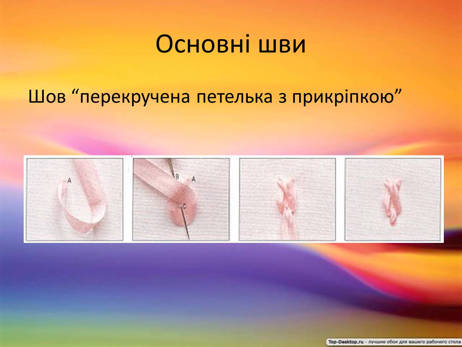 Презентація на тему «Вишивка стрічками» (варіант 2) - Слайд #15 Презентація на тему «Вишивка стрічками» (варіант 2) - Слайд #15
