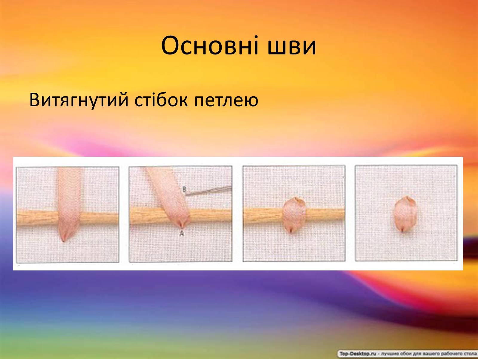 Презентація на тему «Вишивка стрічками» (варіант 2) - Слайд #17 Презентація на тему «Вишивка стрічками» (варіант 2) - Слайд #17