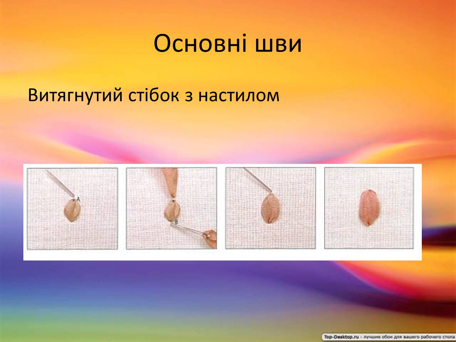 Презентація на тему «Вишивка стрічками» (варіант 2) - Слайд #18 Презентація на тему «Вишивка стрічками» (варіант 2) - Слайд #18
